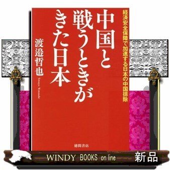 中国と戦うときがきた日本経済安全保障で加速する日本の中国