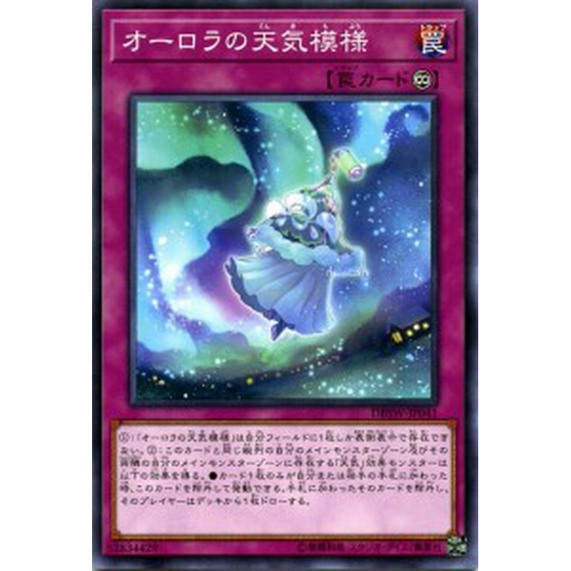 遊戯王カード オーロラの天気模様 スピリット ウォリアーズ Dbsw オーロラ 天気 永続罠 通販 Lineポイント最大10 0 Get Lineショッピング