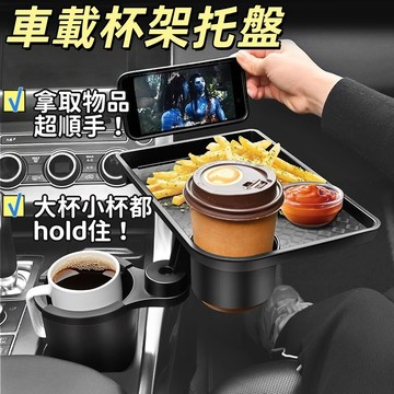 台灣出貨🔥車用餐盤🔥汽車餐桌🔥汽車杯架🔥車用飲料托盤支架 多功能餐桌 手機平板支架 車用飯桌 副駕駛餐桌車用餐桌