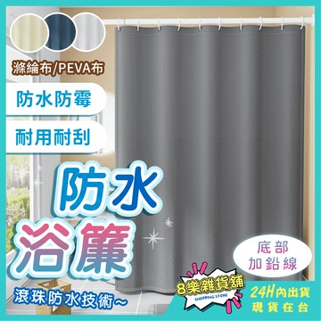 [防水防霉、底部加重不易飄] 防水浴簾 浴簾 淋浴簾 防霉浴簾 浴室簾 防水簾