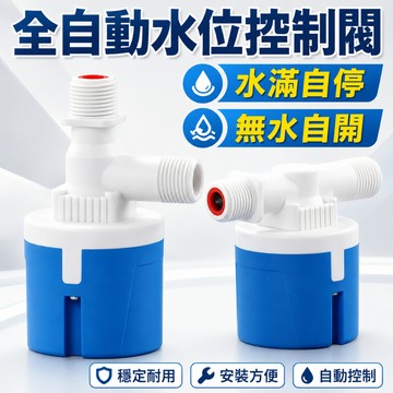 台灣現貨🚢全自動水位控制器 浮球閥 水塔水箱專用水位控制開關 進水閥 水位開關 浮球開關 水滿停 自動補水器 過濾器
