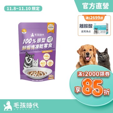 【毛孩時代】100%原型鮮蝦塊凍乾零食30g(免疫保健/犬貓凍乾/犬貓零食/貓咪凍乾/貓咪零食)
