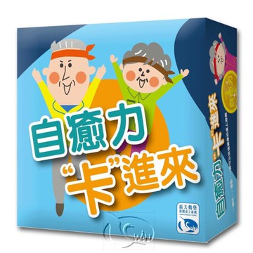 *【新天鵝堡桌遊】自癒力卡進來 Self Cure