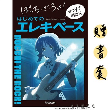 【老羊樂器店】開發票 303794 贈書套 日本進口《孤獨搖滾！一個人開始的第一本電貝斯入門書》孤獨搖滾 電貝斯樂譜
