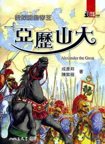 愛探險的帝王：亞歷山大[二手書_普通]