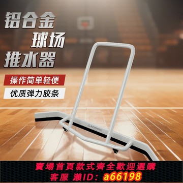 【台灣公司 可開發票】球場推水器鋁合金刮地器籃球場網球場停車場戶外運動場地刮水器