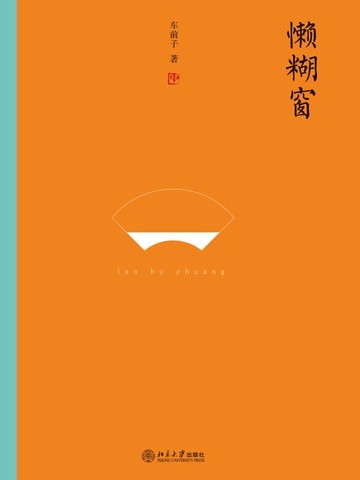 【電子書】懒糊窗