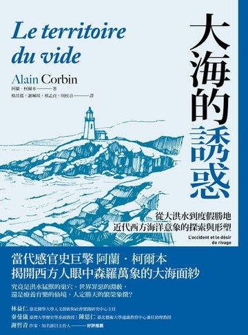 【電子書】大海的誘惑：從大洪水到度假勝地，近代西方海洋意象的探索與形塑