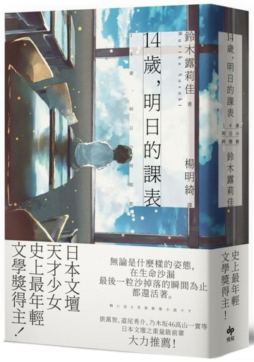 14歲，明日的課表【最年輕之文學賞得主】（長銷珍藏版）[二手書_良好]