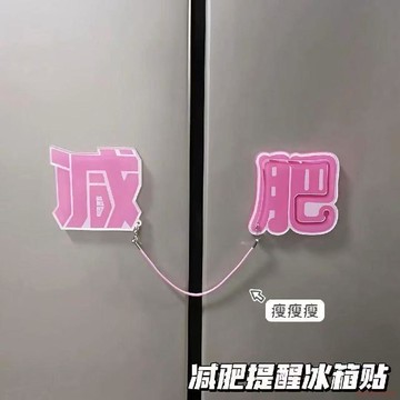 桃園出貨✨新款創意減肥冰箱貼家居裝飾提醒你減肥可愛高顏值送閨蜜朋友禮物