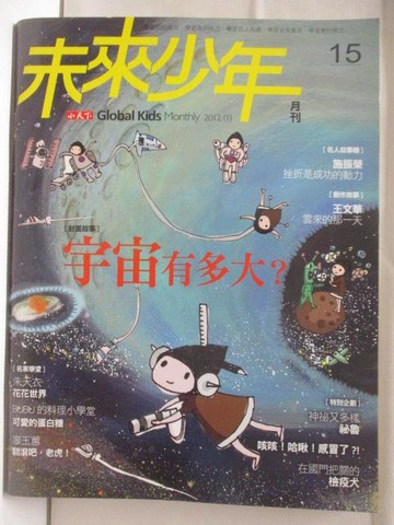 【書寶二手書T5／少年童書_PA5】未來少年_15期_宇宙有多大?