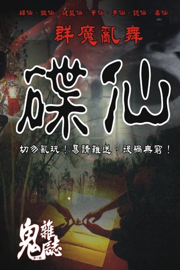 【電子書】碟仙