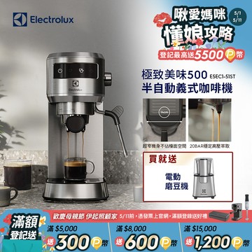 【Electrolux 伊萊克斯】極致美味500 半自動義式咖啡機 (兩色)/預熱40秒/20BAR/超窄機身/全觸控介面