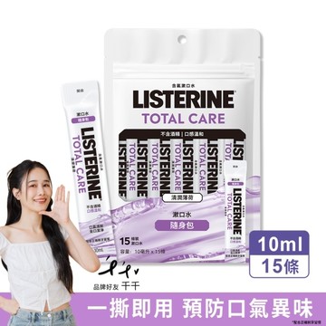 李施德霖全效護理無酒精漱口水隨身包(10ml x 15入)