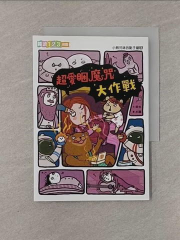 【書寶二手書T1／兒童文學_YFX】小熊兄妺的點子屋3：超愛睏魔咒大作戰_哲也