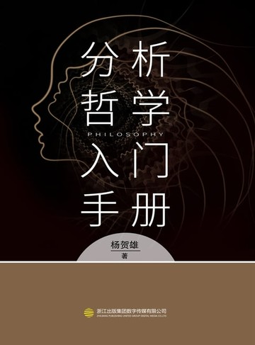 【電子書】分析哲学入门手册