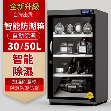 台灣出貨【26年最新智能防潮箱】110V防潮箱 35/50/80/100L自動除濕恆濕防塵除濕 箱吸濕箱 防潮箱 除濕箱