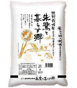 朱鷺と暮らす郷 5ｋｇ 佐渡産コシヒカリ  ○4袋まで1個口 [送料無料対象外]