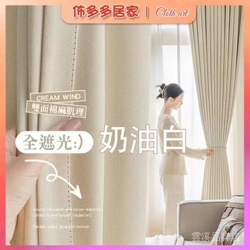 🔥全遮光窗簾 雙面同色窗簾 隔音遮陽窗簾 奶油色窗簾 窗簾客製化 客廳窗簾 消音窗簾 窗簾 遮光窗簾布 素色窗簾 雙面