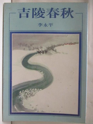 【書寶二手書T2／一般小說_NEX】吉陵春秋_李永平