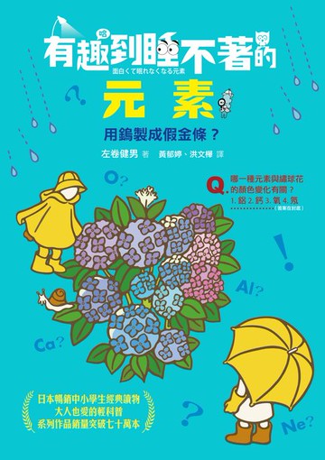 【電子書】有趣到睡不著的元素：用鎢製成假金條？