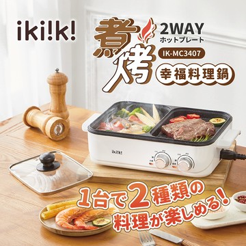 ikiiki伊崎 2way煮烤幸福料理鍋 電火鍋 電烤盤 IK-MC3407