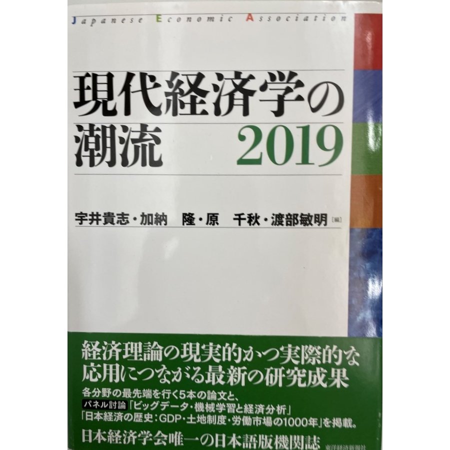 現代経済学の潮流 2019 [単行本] 貴志, 宇井、 隆, 加納、 千秋, 原; 敏明, 渡部