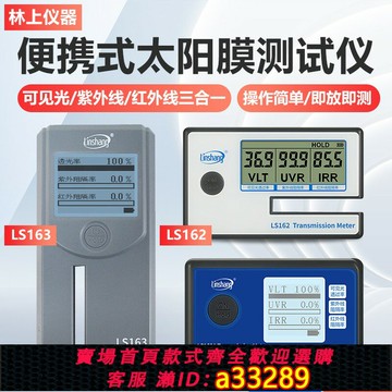 {可打統編 超低價}林上便攜式太陽膜測試儀LS160A汽車玻璃貼膜162/163隔熱膜檢測儀