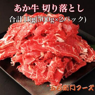 ふるさと納税 八代市 あか牛 切り落とし 1kg(500g×2パック)(八代市)