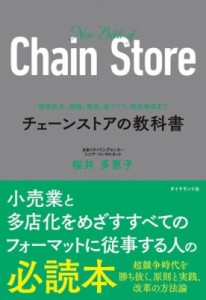  桜井多恵子   チェーンストアの教科書 規模拡大、組織、数値、店づくり、商品構成まで