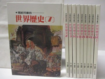 【書寶二手書T9／兒童文學_OM9】寫給兒童的世界歷史_7-16冊間_共10本合售_小魯