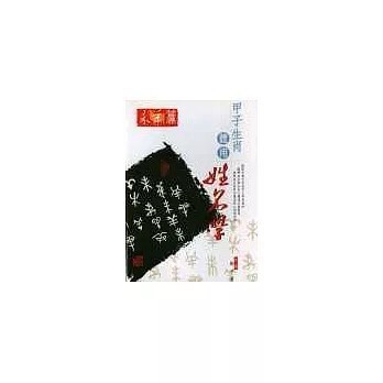 <全新>益群出版【甲子生肖體用姓名學----未羊篇(鄭宇寰)】(1999年11月)(9789575525835)