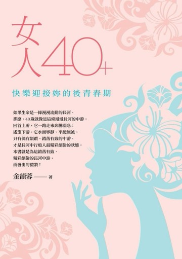 女人40＋：快樂迎接妳的後青春期[二手書_良好]