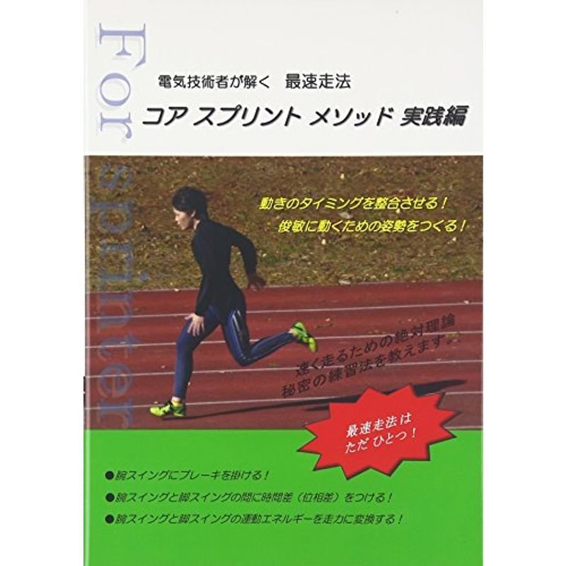 電気技術者が解く 最速走法 コアスプリントメソッド 実践編