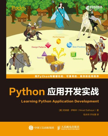 【電子書】Python应用开发指南