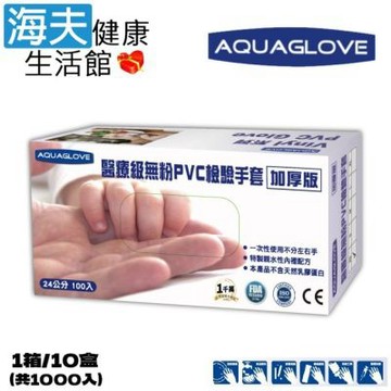旭鑫無粉檢診手套 未滅菌 海夫健康生活館 AQUAGLOVE 9吋醫療級無粉 PVC檢驗手套 1箱/10盒