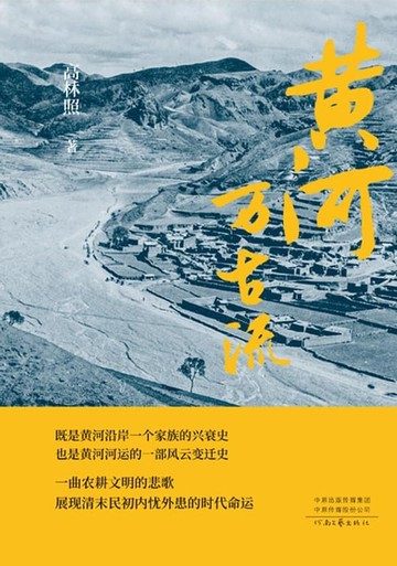 【電子書】黄河万古流