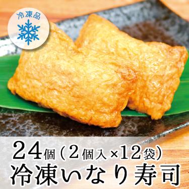 冷凍 いなり寿司 2個入×12袋 ミツハシライス