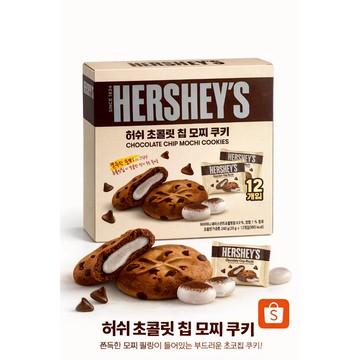 HERSHEY’S 好時 巧克力麻糬餅 240g｜韓國進口｜Q彈麻糬夾心｜濃郁可可點心
