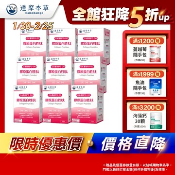 【達摩本草】日本 膠原蛋白胜肽 珍珠粉x9盒(15包/盒)