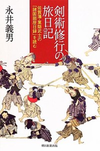  剣術修行の旅日記 佐賀藩・葉隠武士の「諸国廻歴日録」を読む 朝日選書９０６／永井義男