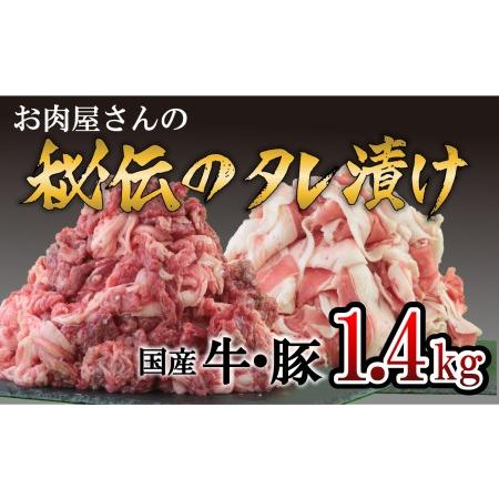 ふるさと納税 「お肉屋さん秘伝のタレ漬け」 牛肉＆豚肉 1.4kgセット 山梨県大月市