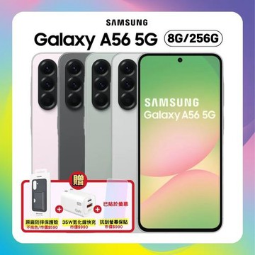 【贈原廠殼+快充頭】Samsung Galaxy A56 5G (8G/256G) 6.7吋 AI 智慧手機 (原廠認證福利品) 附螢幕保貼