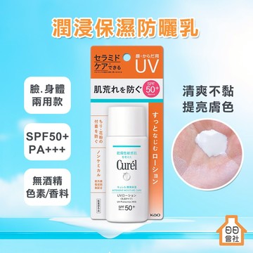 【Curel】珂潤 潤浸保濕防曬乳SPF50+ PA+++ 臉部身體 60ml 敏感肌 溫和防曬 日本製 日日會社