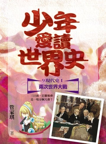 【電子書】少年愛讀世界史９（現代史I）兩次世界大戰：三巨頭，巴黎和會是一場分贓大會？