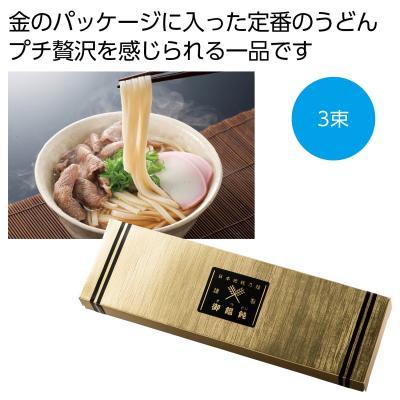 金の献呈　御うどん３束　100個販売  贈答用おうどん　ご挨拶品　販促品・景品・粗品・ノベルティ