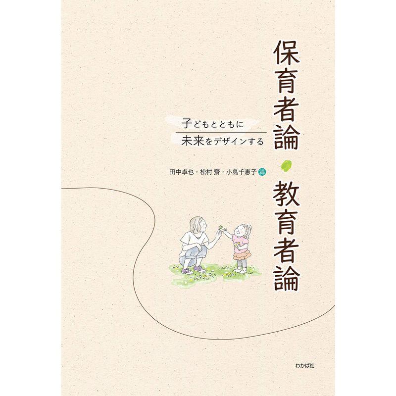 子どもとともに未来をデザインする保育者論・教育者論