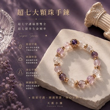 天藍小舖-超七大顆珠手鍊(客製手圍)-共1款-$1090【A31310256】