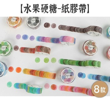 RAYRAYGO 暖空 和紙膠帶【水果硬糖系列】8款100枚 紙膠帶 彩色圓點 手帳裝飾 標記貼紙 水彩暈染風