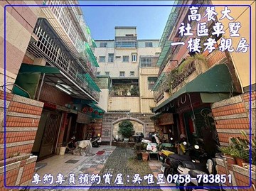 ✅出價談✨專員吳唯昱✨高餐大社區車墅一樓孝親房｜高雄市小港區松仁街